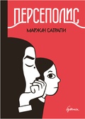 Персеполис: графический роман