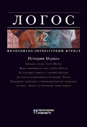 Логос № 2 (81 (2011. История Маркса