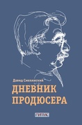 Дневник продюсера