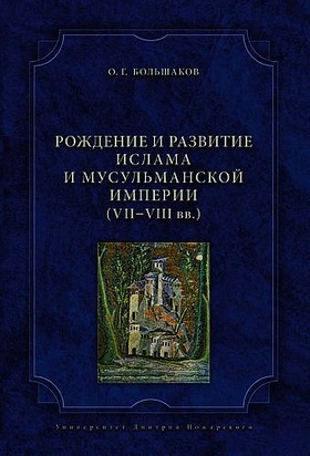 Рождение и развитие ислама и мусульманской империи (VII-VIII вв.)