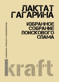 Избранное собрание поискового спама — Лактат Гагарина