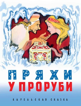 Пряхи у проруби: карельская народная сказка