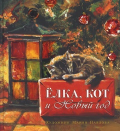 Ёлка, кот и Новый год