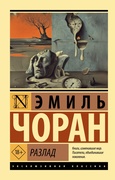Разлад — Чоран Э.