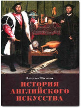 История английского искусства. От Средних веков до наших дней