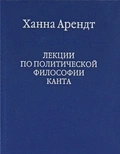 Лекции по политической философии Канта — Арендт Ханна.