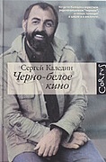 Чёрно-белое кино: Рассказы