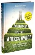 Вселенная против Алекса Вудса
