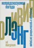 Непредсказуемая погода. Искусство в чрезвычайной ситуации