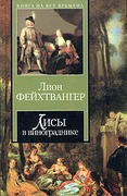 Лисы в винограднике — Фейхтвангер Л.