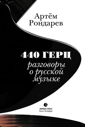 440 герц. Разговоры о русской музыке
