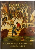 Набор открыток. Эрмитаж. Нидерланды, Фландрия, Голландия