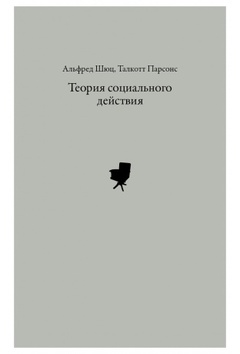 Теория социального действия