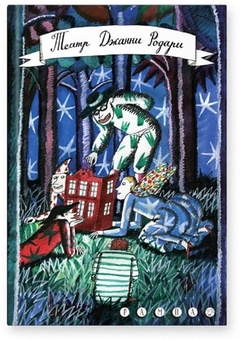 Театр Джанни Родари