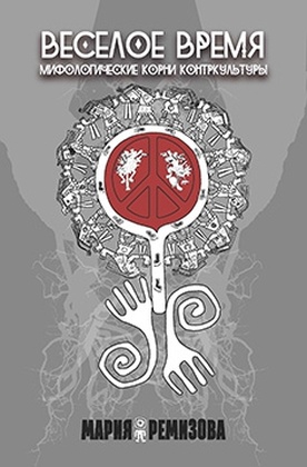 Весёлое время: мифологические корни контркультуры