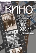Кино: организация управления и власть. 1917-1938 гг. Документы