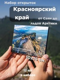 Набор открыток «Красноярский край. От Саян до льдов Арктики». Сергей Филинин