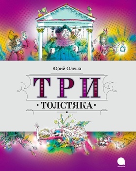 Три толстяка