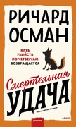 Смертельная удача — _детектив, Осман Р.