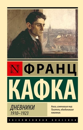 Дневники 1910-1923