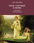 Реки, текущие к морю