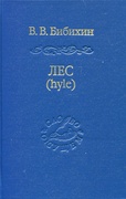 Лес (hyle)