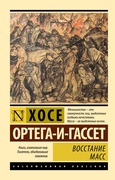 Восстание масс — Ортега-и-Гассет Х.