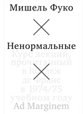 Ненормальные. Курс лекций, прочитанный в Коллеж де Франс в 1974/75 учебном году — Фуко М.