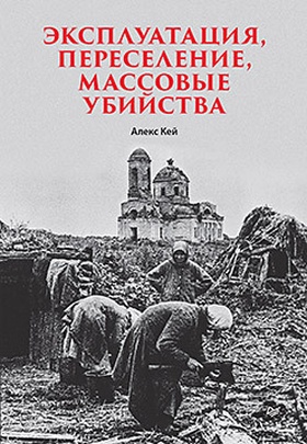Эксплуатация, переселение, массовые убийства