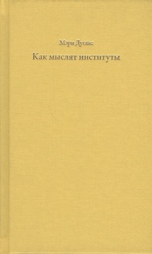 Как мыслят институты