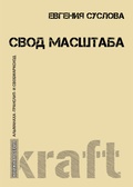 Свод масштаба — _поэзия, Суслова Е.