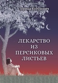 Лекарство из персиковых листьев