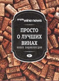 Просто о лучших винах: новая энциклопедия