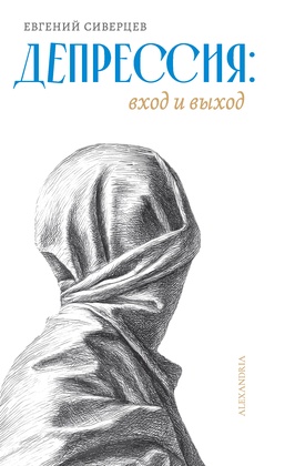 Депрессия: вход и выход