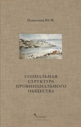 Социальная структура провинциального общества — Плюснин Ю. М.