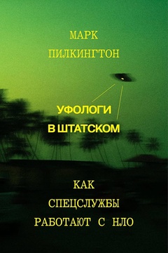 Уфологи в штатском. Как спецслужбы работают с НЛО