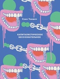 Капиталистическое бессознательное: Маркс, Лакан