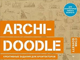ARCHI-DOODLE. Креативные задания для архитекторов