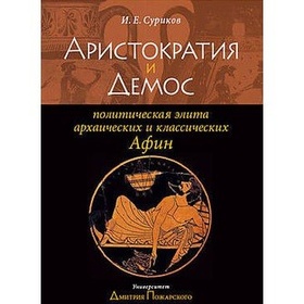 Аристократия и демос: политическая элита архаических и классических Афин : учебное пособие по спецкурсу для исторических факультетов вузов