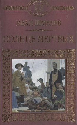 Солнце мёртвых: эпопея