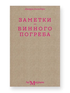 Заметки из винного погреба