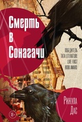 Смерть в Сонагачи — Дас Р.