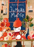 Зимний мастер — Дашевская Н.