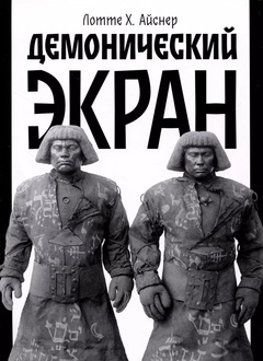 Демонический экран