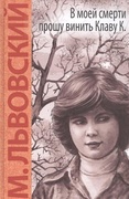 В моей смерти прошу винить Клаву К.
