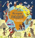 История людей. Моя первая книга о человечестве — Барр К., Уильямс С.