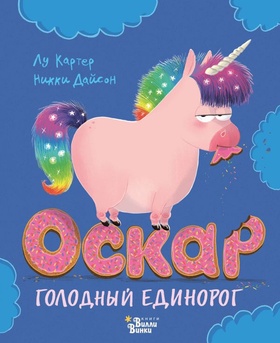 Оскар — голодный единорог