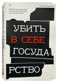 Убить в себе государство. Как бунтари, философы и мечтатели придумали русский анархизм
