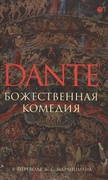 Божественная комедия: Ад. Чистилище. Рай