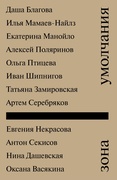 Зона умолчания. Сборник